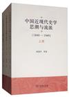 中國近現代史學思潮與流派(1840-1949)（全3冊）