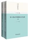 宋人筆記中的隋唐五代史料(全二冊)