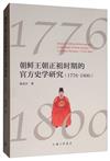 朝鮮王朝正祖時期的官方史學研究(1776-1800)