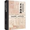 國民政府審判日本戰犯史料選編：史料選編·審判籌備卷