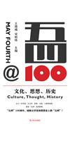 五四@100：文化、思想、歷史