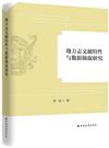 地方誌文獻特性與資料抽取研究