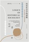 歷史社會學的邏輯：雙學科視角下的理論探索