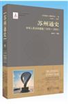 蘇州通史：9：1978-2000：中華人民共和國卷