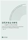 清代鄉鎮志書研究：文獻學與史學史的視角