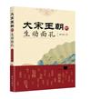 大宋王朝的生動面孔