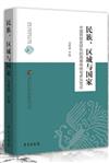 民族、區域與國家：中國民族史研究的西南傳統與多元範式