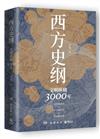 西方史綱：文明縱橫3000年