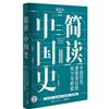 簡讀中國史：中國歷代腐敗背後的權力與財政