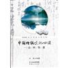 中國傳統文化四談：品、味、情、趣