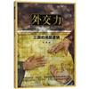 外交力：三國的深層邏輯