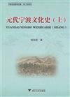元代寧波文化史（共2冊）