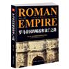羅馬帝國的崛起和衰亡之路