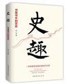 史趣：書裡書外的歷史