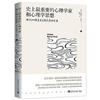 史上最重要的心理學家和心理學思想：他們如何啟示與指導你的生活