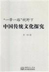 “一帶一路”視野下中國傳統文化探究