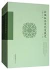 壯族社會文化發展史（全3冊）