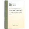 民俗事象與族群生活：人類學視野中羌族民間文化研究