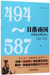 日落南國：梁朝蕭家那些事兒