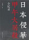 日本侵華甲午大屠殺全紀錄