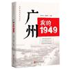 廣州：我的1949