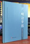 峨邊地方文化叢書（全2冊）