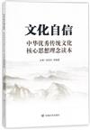 文化自信-中華優秀傳統文化核心思想理念讀本