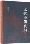 近代中國史綱
