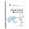 21世紀海上絲綢之路與深圳科技產業創新
