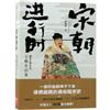 宋朝進行時：野狐狸趣說宋朝300年之王朝開啟