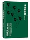 從絲綢到矽：推動全球化的十大人物