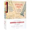 世界文明孤獨史：人類精神的偉大起源（全2冊）