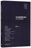 學術的理性回歸：方法、資料與規範