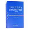 北京文化產業與出版傳媒研究報告：2019：2019