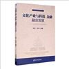 文化產業與科技金融融合發展：以北京市為例的研究