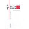北京文化產業發展報告：2020：文創園區創新生態發展研究