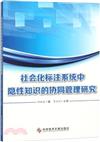 社會化標注系統中隱性知識的協同管理研究