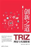 創新之道：TRIZ理論與實戰精要