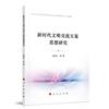 新時代文明交流互鑒思想研究