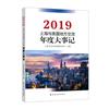 上海與美國地方交流年度大事記（2019）