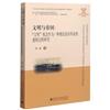 文明與帝國：“文明”觀念作為一種殖民意識形態的建構過程研究