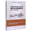中國特色新型城鎮化進程中的城市文化發展研究：理念、框架與路徑