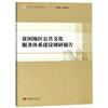 貧困地區公共文化服務體系建設調研報告