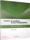 文化消費增長與文化產業發展聯動研究