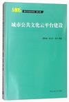 城市公共文化雲平臺建設