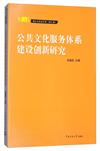 公共文化服務體系建設創新研究