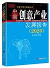 中國創意產業發展報告：2020：2020