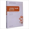 文化創意產業品牌：理論與實踐