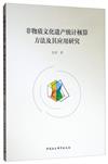 非物質文化遺產統計核算方法及其應用研究