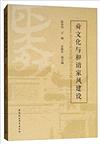 舜文化與和諧家風建設：2017年舜文化研討會論文集